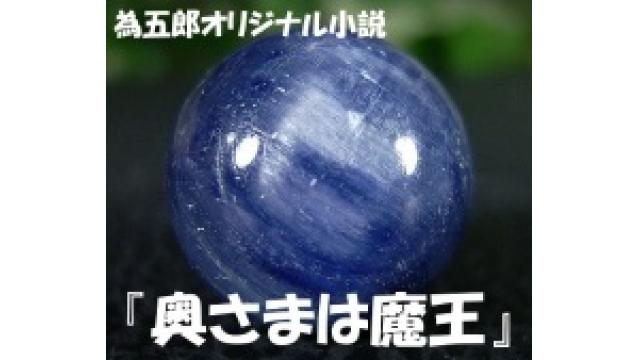 【非会員でも閲覧可】為五郎オリジナル小説③『奥さまは魔王』第７話