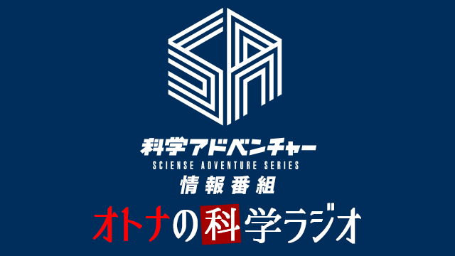 11月14日のオトナの科学ラジオは…