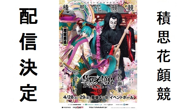 超歌舞伎2018『積思花顔競』配信決定！！