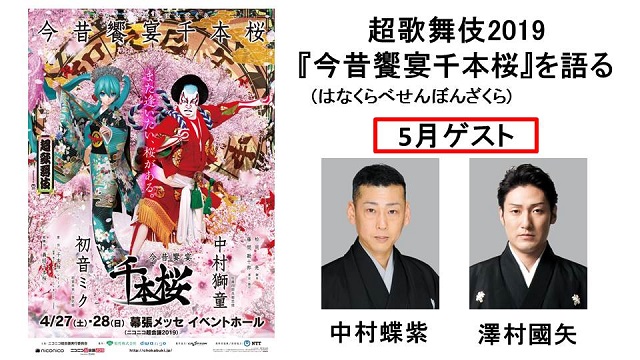 超歌舞伎2019『今昔饗宴千本桜(はなくらべせんぼんざくら)』を語る　生放送番組のお知らせ