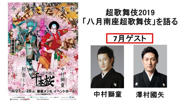 超歌舞伎2019「八月南座超歌舞伎」を語る　生放送番組のお知らせ