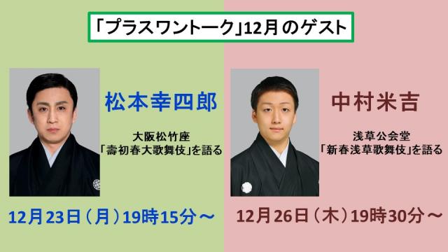 プラスワントーク12月　生放送番組のお知らせ