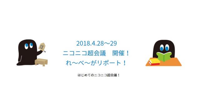 ニコニコ超会議をれ～べ～がリポート！