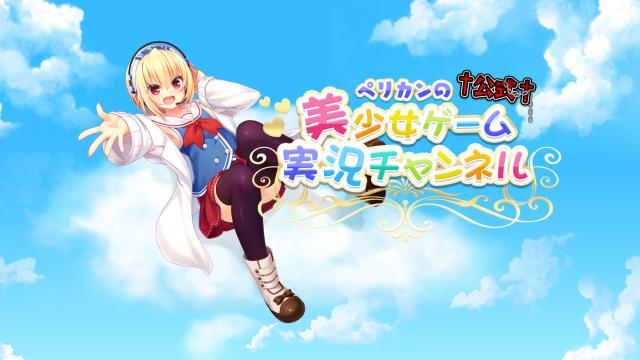 チャンネルの看板娘について