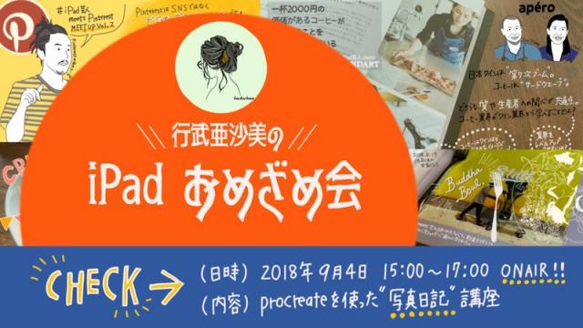【講師紹介】仕事の相棒はiPad！図解屋の行武亜沙美さんをご紹介！