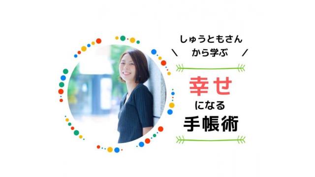 しゅうともさんの【あなたを幸せにする手帳術】を振り返り！