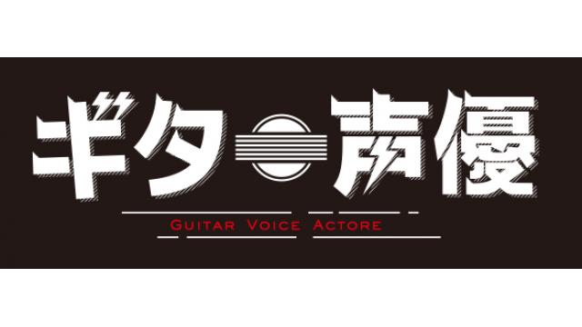 【ギター声優】12月26日（土）メール募集