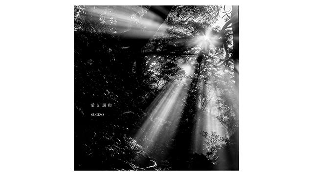 【12月21日(月)21:00〜生放送】SUGIZO NEW ALBUM『愛と調和』RELEASE SPECIAL