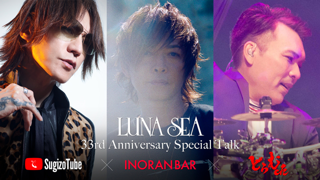 【5月29日(日)20:00〜生放送】SugizoTube + INORAN BAR + 真矢のどらむch Presents  SUGIZO x INORAN x 真矢 - LUNA SEA 33rd Anniversary Special Talk