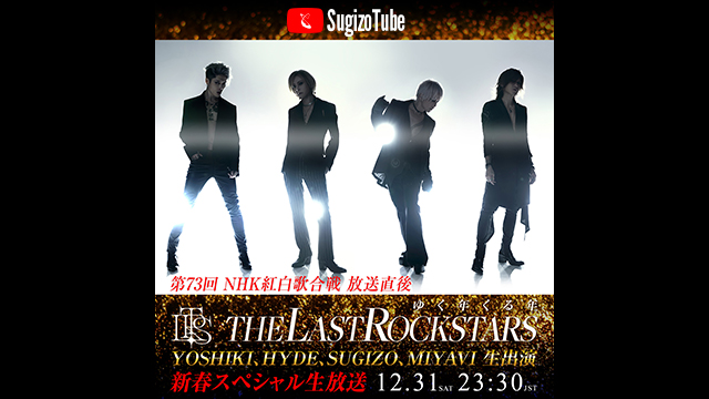 【12/31(土)23:30〜生放送】SugizoTube Vol.40 THE LAST ROCKSTARS ゆく年くる年〜YOSHIKI、HYDE、SUGIZO、MIYAVI 生出演〜
