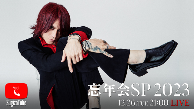 【12/26(火)21:00〜生放送】SugizoTube Vol.47 忘年会SP 2023