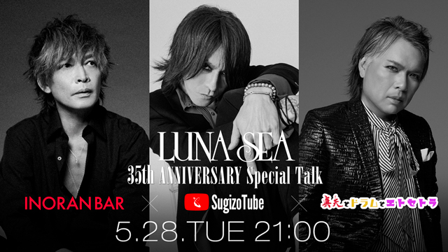 【5/28(火)21:00〜生放送】SugizoTube + INORAN BAR + 真矢とドラムとエトセトラ Presents LUNA SEA 35th ANNIVERSARY Special Talk