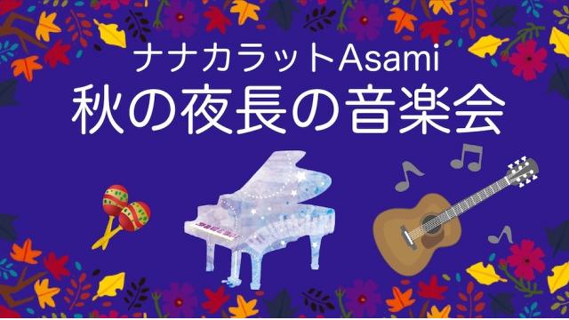 第三回　あさみん おうちライブ「秋の夜長の音楽会」レポ