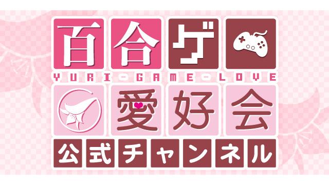 第20回　お待たせしててごめんね! 「百合つく☆」についての現状のご報告