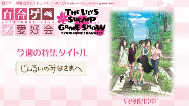 第26回　百合男子たちのエンカウント、そして熱い夏の気配