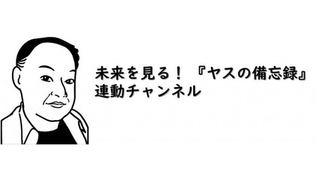 未来を見る ヤスの備忘録 連動チャンネル 高島康司 ニコニコチャンネル 社会 言論