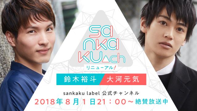 sankaku▲ch #5 [MC鈴木裕斗、大河元気]配信のお知らせ