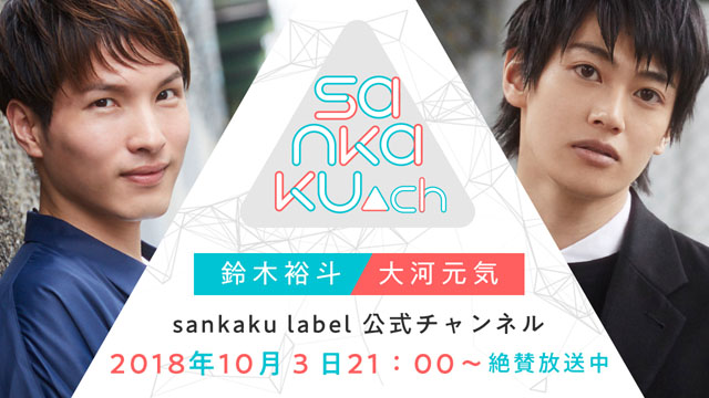 【10月3日21時～】sankaku▲ch#7【MC：大河元気さん、ピンチヒッター：大須賀純さん】