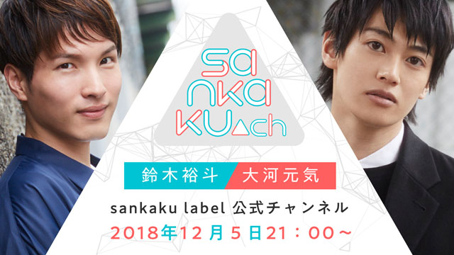 【12月5日21時～】sankaku▲ch#9【MC：鈴木裕斗さん、大河元気さん／ゲスト：土岐隼一さん】