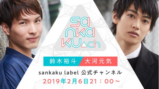 【MC：鈴木裕斗さん/大河元気さん】sankaku▲ch#11【ゲスト：中島ヨシキさん】／全体的におたより募集中！