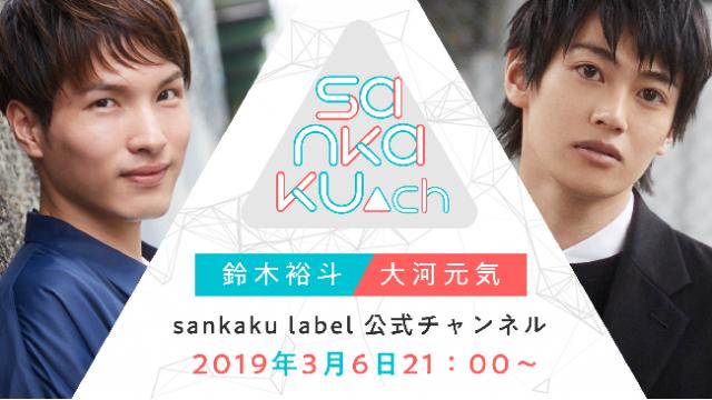 【MC：鈴木裕斗さん/大河元気さん】sankaku▲ch#12【ゲスト：中澤まさともさん】／おたより募集中！