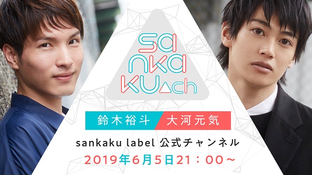 【MC：鈴木裕斗さん/大河元気さん】sankaku▲ch#15【ゲスト：中島ヨシキさん】／おたより募集中！