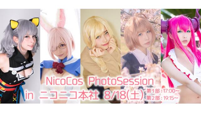 8/18(土) コスプレ撮影会開催！