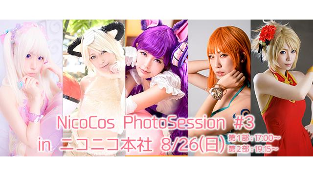 8/26(日)Nicocos PhotoSession #3 開催！