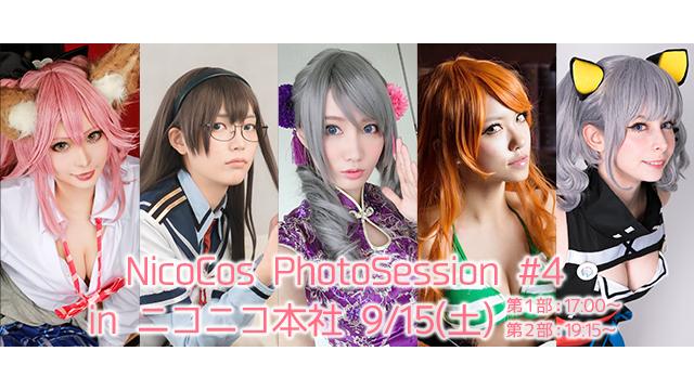 9/15(土)Nicocos PhotoSession #4 開催！