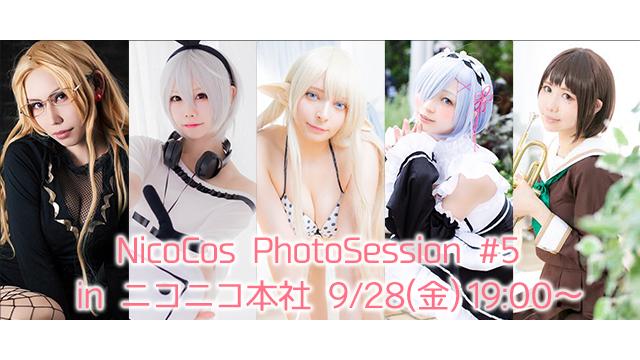 9/28(金)Nicocos PhotoSession #5 開催！