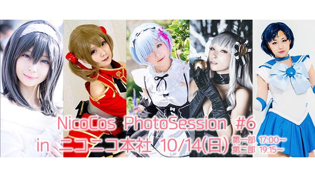 10/14(日)Nicocos PhotoSession #6 開催！