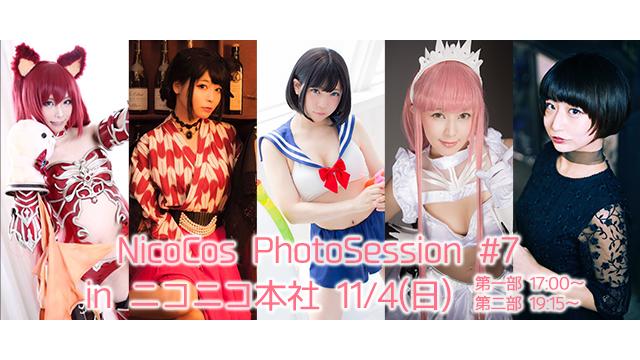 11/4(日)NicoCos PhotoSession #7 開催！