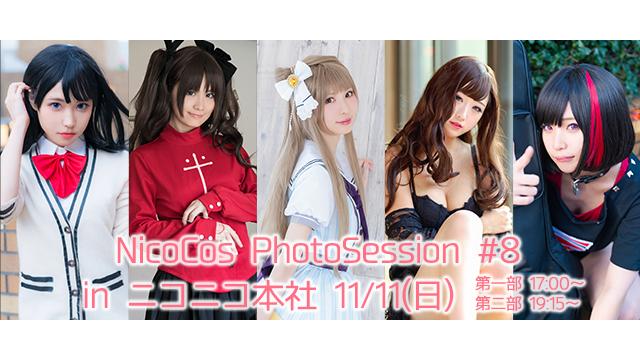 11/11(日)NicoCos PhotoSession #8 開催！