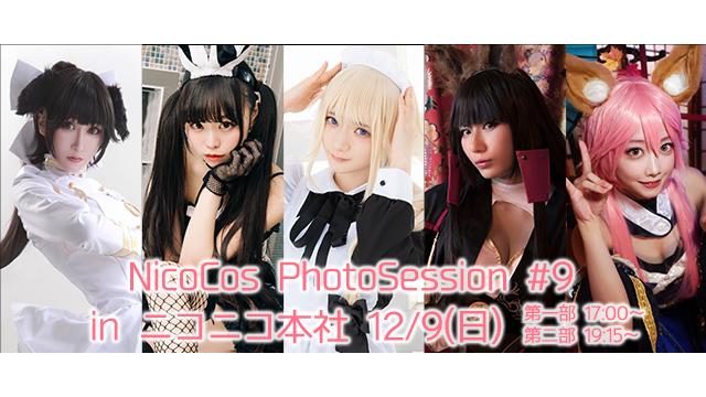 12/09(日)NicoCos PhotoSession #9 開催！