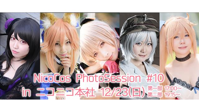 12/23(日)NicoCos PhotoSession #10 開催！