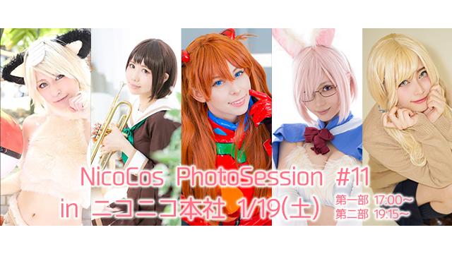 1/19(土)NicoCos PhotoSession #11 開催！