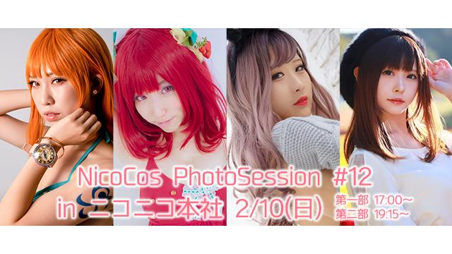 2/10(日)NicoCos PhotoSession #12 開催！