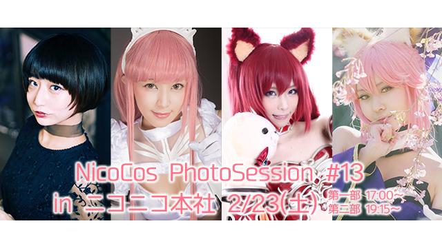 2/23(土)NicoCos PhotoSession #13 開催！