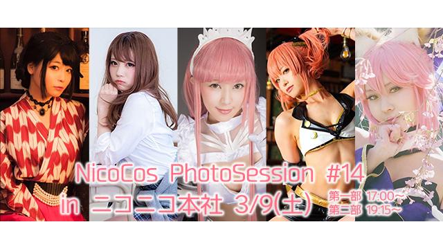 3/9(土)NicoCos PhotoSession #14 開催！