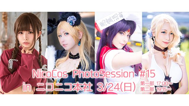 3/24(日)NicoCos PhotoSession #15 開催！