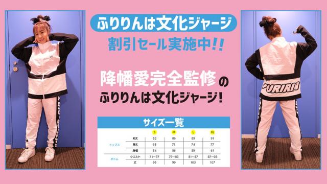 ふりりんは文化ジャージ割引セール実施中！【ふりりんは文化３年目企画】