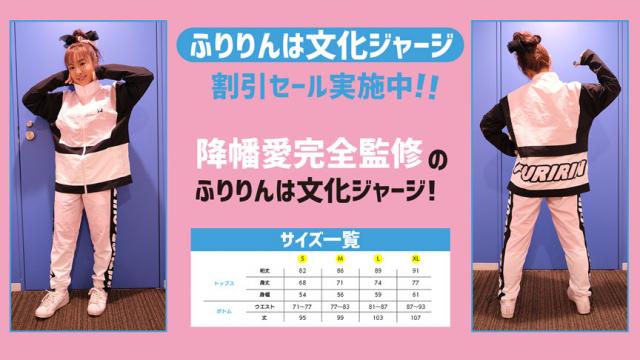 ふりりんは文化ジャージ割引セール実施中 ふりりんは文化３年目企画 ふりりんは文化 降幡愛の ふりりんは文化 ふりりんは文化 ニコニコチャンネル アニメ