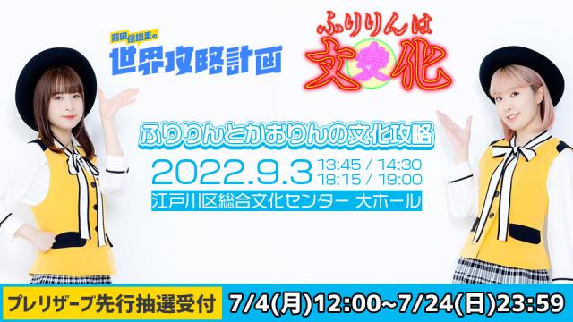 「ふりりんとかおりんの文化攻略」プレリザーブ先行抽選申込スタート！