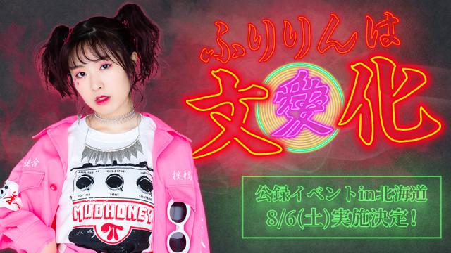 降幡愛のふりりんは文化 公録イベントin北海道 キャンセル分販売スタート！