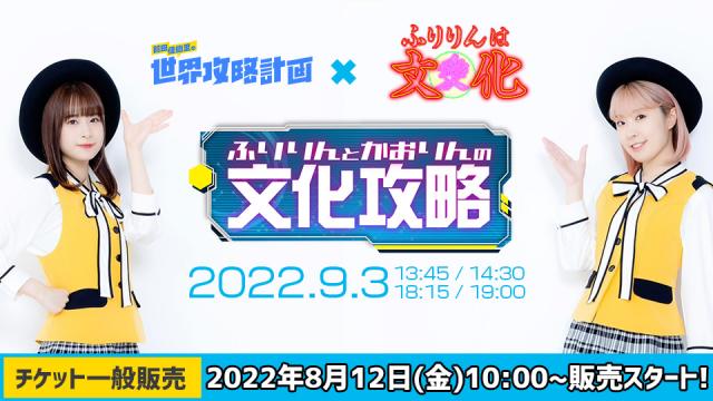 「ふりりんとかおりんの文化攻略」チケット一般販売のお知らせ