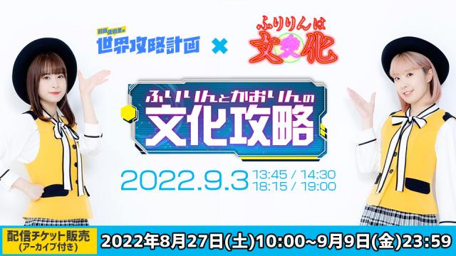 「ふりりんとかおりんの文化攻略」配信チケット販売のお知らせ