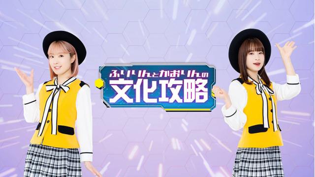 「ふりりんとかおりんの文化攻略」ご来場の皆様へのご案内