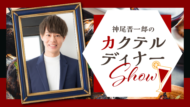 神尾晋一郎のカクテルディナーshow カクテルディナーshow番組スタッフ ニコニコチャンネル エンタメ