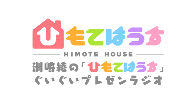 超!A&G+「洲崎綾の『ひもてはうす』ぐいぐいプレゼンラジオ」7月3日から放送中！