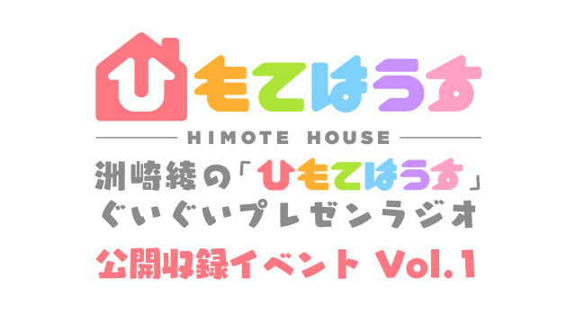 9月8日(土)「洲崎綾の『ひもてはうす』ぐいぐいプレゼンラジオ 公開収録イベント Vol.1」開催！